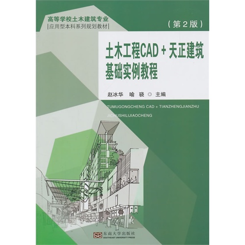 土木工程CAD+天正建筑基础实例教程-(第2版)