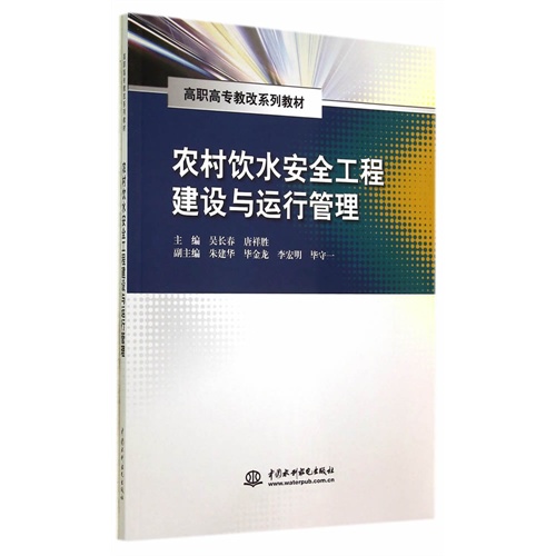 农村饮水安全工程建设与运行管理