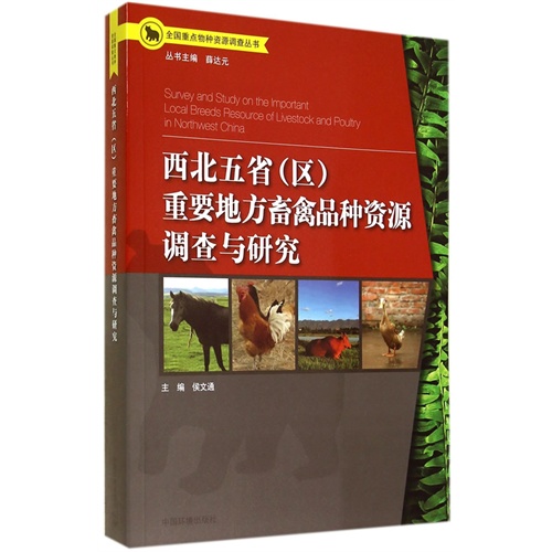 西北五省(区)重要地方畜禽品种资源调查与研究