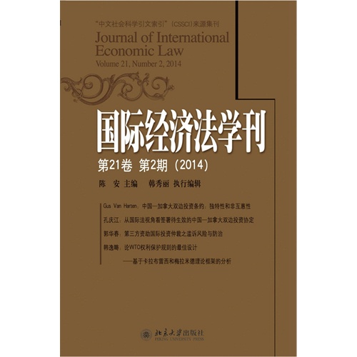2014-国际经济法学刊-第21卷 第2期