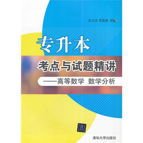 高等数学 数学分析-专升本考点与试题精选