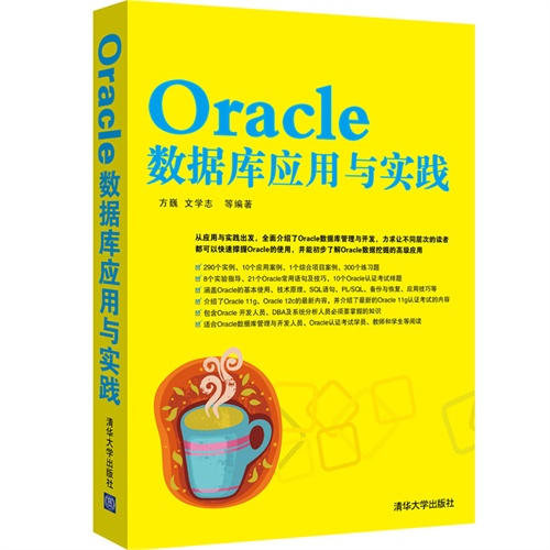 Oracle数据库应用与实践