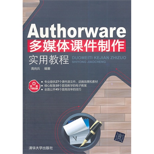 Authorware 多媒体课件制作实用教程