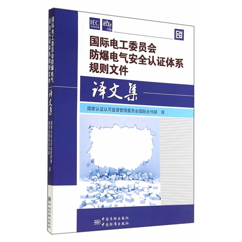 国际电工委员会防爆电气安全认证体系规则文件译文集