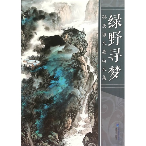 绿野寻梦-孙成慷水墨山水集