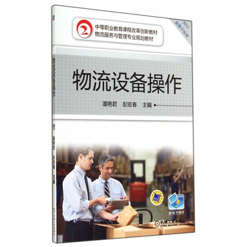 物流设备操作-2014新教学标准