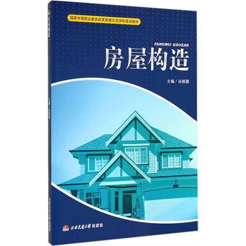 房屋构造