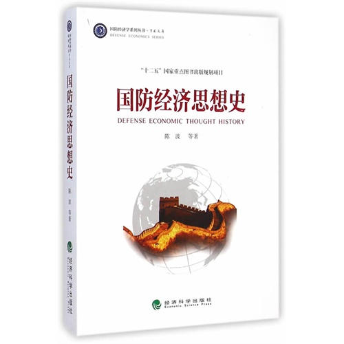国防经济思想史