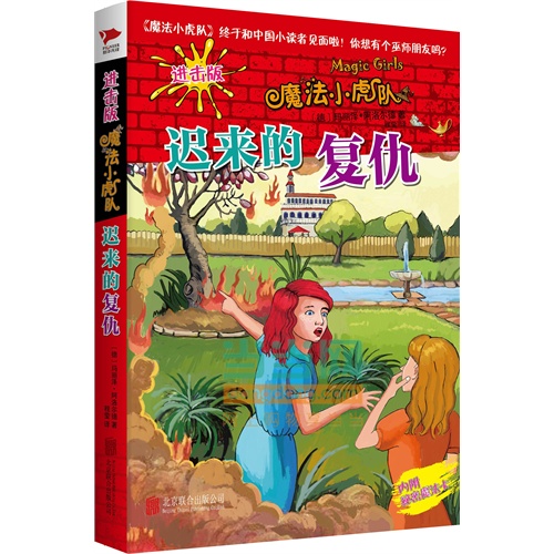 迟来的复仇-魔法小虎队-进击版-内附秘密魔法卡