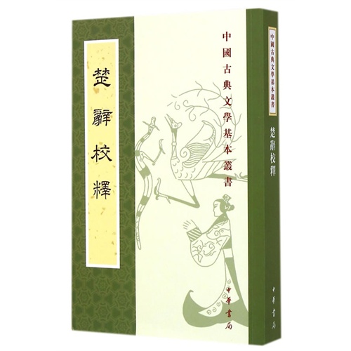 中国古典文学基本丛书---楚辞校释