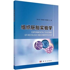 组织胚胎实验学-技术教育社区