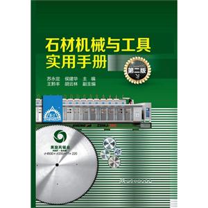 石材机械与工具实用手册(第二版)-技术教育社区