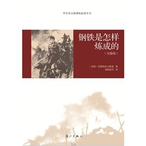 钢铁是怎样炼成的-(完整版)-技术教育社区