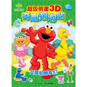 艾摩和朋友们-超级明星3D奇趣泡泡贴-技术教育社区