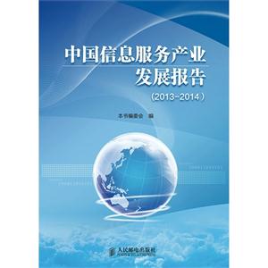 中国信息服务产业发展报告(2013-2014)-技术教育社区