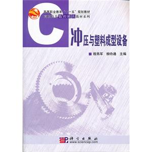 冲压与塑料成型设备-技术教育社区