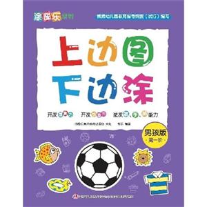 男孩版-上边图下边涂-第一阶-技术教育社区