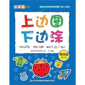 男孩版-上边图下边涂-第二阶-技术教育社区