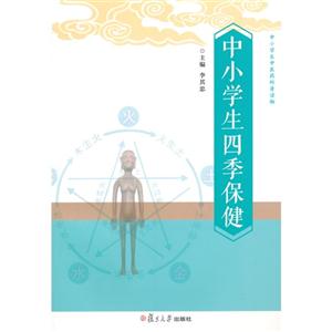 中小学生四季保健-中小学生医药科普读物-技术教育社区