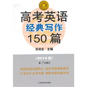高考英语经典写作150篇-(2015版)-第7次修订-技术教育社区