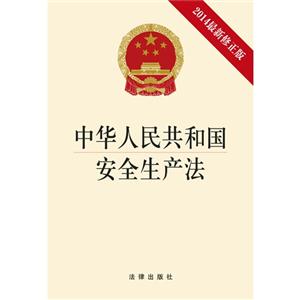 中华人民共和国安全生产法-2014最新修正版-技术教育社区