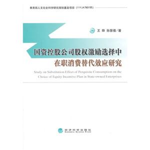 国资控股公司股权激励选择中在职消费替代效应研究-技术教育社区