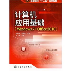 计算机应用基础-(Windows 7+Office 2010)-技术教育社区