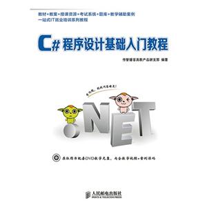 C#程序设计基础入门教程-(附光盘)-技术教育社区