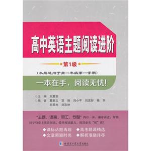 高中英语主题阅读进阶-第1级-(本册适用于高一年级第一学期)-技术教育社区