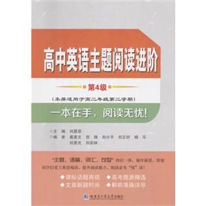 高中英语主题阅读进阶-第4级-(本册适用于高二年级第二学期)-技术教育社区
