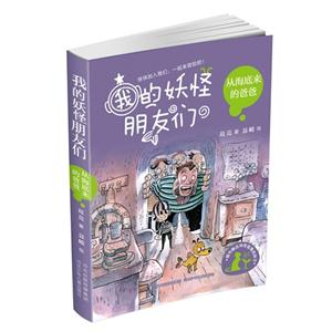 从海底来的爸爸-我的妖怪朋友们-随书赠送神奇猫薄荷种子-技术教育社区