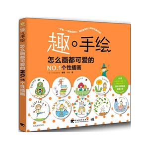 趣.手绘-怎么画都可爱的NO.1个性插画-(附赠可爱插画)-技术教育社区
