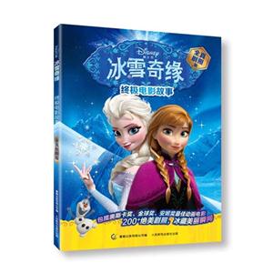 迪士尼冰雪奇缘终极电影故事-全真剧照版-技术教育社区