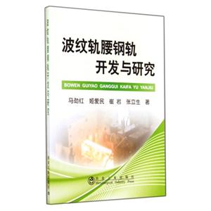 波纹轨腰钢轨开发与研究-技术教育社区