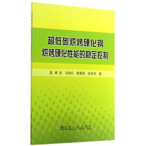 超低碳烘烤硬化钢烘烤硬化性能的稳定控制-技术教育社区
