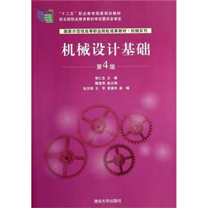 机械设计基础-第4版-技术教育社区