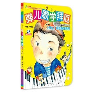 弹儿歌学拜厄-(附MP3)-技术教育社区