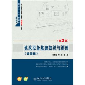 建筑设备基础知识与识图-(第2版)-(含图纸)-技术教育社区
