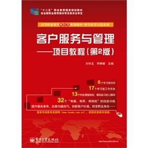 客户服务与管理-项目教程-(第2版)-技术教育社区