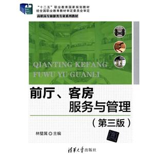 前厅.客房服务与管理-(第三版)-技术教育社区