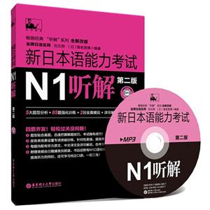 新日本语能力考试N1听解-第二版-全新改版-(附赠MP3光盘)-技术教育社区