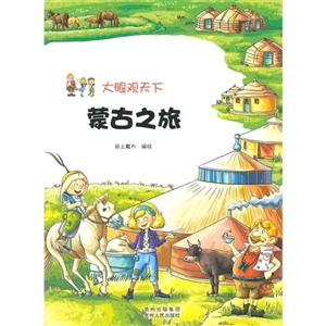 蒙古之旅-大眼观天下-技术教育社区