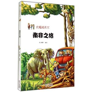 南非之旅-大眼观天下-技术教育社区