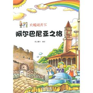 阿尔巴尼亚之旅-大眼观天下-技术教育社区