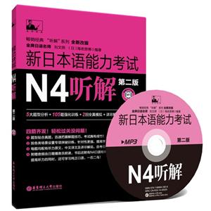 新日本语能力考试N4听解-第二版-全新改版-(附赠MP3光盘)-技术教育社区