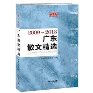 2009-2013-广东散文精选-技术教育社区