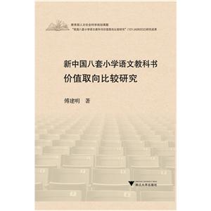 新中国八套小学语文教科书价值取向比较研究-技术教育社区