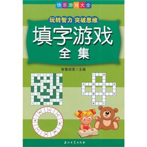 填字游戏全集-技术教育社区