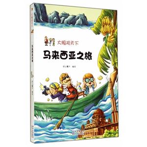 马来西亚之旅-大眼观天下-技术教育社区