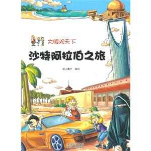 沙特阿拉伯之旅-大眼观天下-技术教育社区